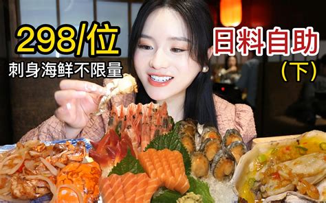 298元位的成都老牌日料自助，三文鱼生蚝扇贝畅吃不限量（下） 楠饱饱 楠饱饱 哔哩哔哩视频