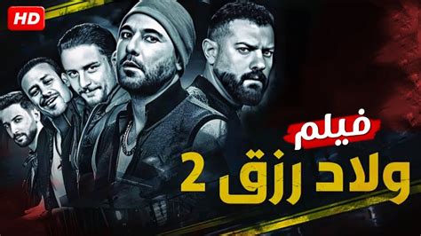 فيلم الأكشن ولاد رزق 2 بطولة احمد عز و عمرو يوسف و احمد الفيشاوي