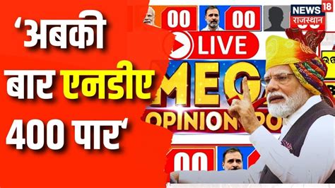 News18 Mega Opinion Poll News18 के Opinion Poll में Nda को बहुमत Lok