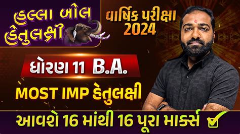 Std 11 BA Most IMP Final Exam 2024 BA Sec A Objectives Std 11 Varshik