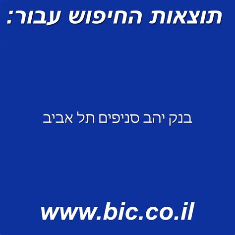 ﻿בנק יהב סניפים תל אביב מערכת חיפוש מהירה בישראל