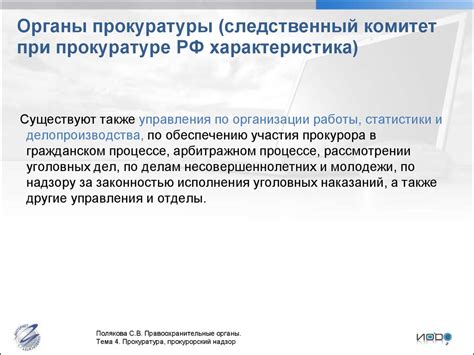 Тема 4. Прокуратура, прокурорский надзор - презентация онлайн