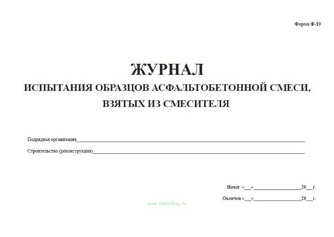 Журнал испытания образцов асфальтобетонной смеси, взятых из смесителя ...