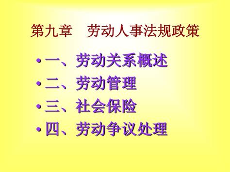 劳动人事法规政策word文档在线阅读与下载无忧文档