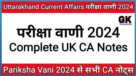 Uttarakhand Pariksha Vani Current Affairs परकष वण समसमयक 2024