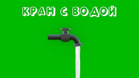 КРАН с ВОДОЙ на ЗЕЛЕНОМ ФОНЕ / ФУТАЖ КРАНА - YouTube