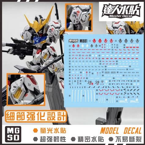 【鋼普拉】現貨 大林水貼 螢光水貼 鐵血的孤兒 Mgsd Gundam Barbatos 巴爾巴托斯 獵魔鋼彈 蝦皮購物