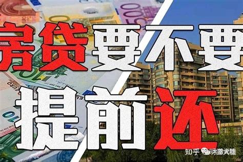 手里有20万闲钱，该还房贷还是拿来理财更好？ 知乎