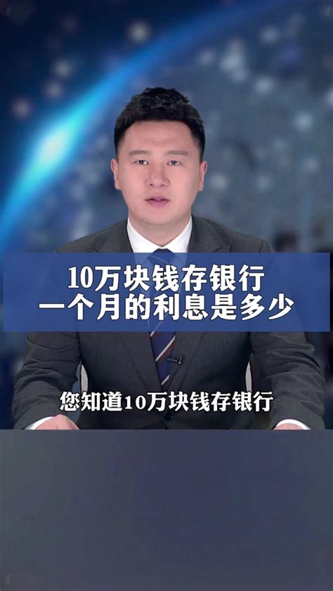 10万块钱存银行一个月利息是多少？ 热点 关注 抖音