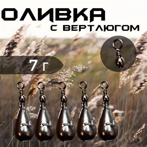 Груз для рыбалки "оливка"/ капля с вертлюгом (10шт по 7г) / Рыболовные ...