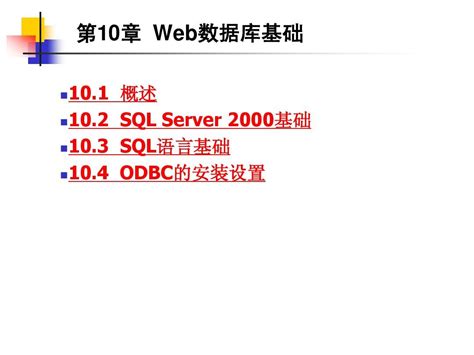 第10章 Web数据库基础word文档在线阅读与下载无忧文档