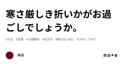 寒さ厳しき折いかがお過ごしでしょうか。｜陳腐