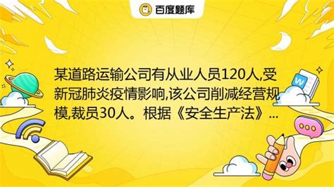 某道路运输公司有从业人员120人受新冠肺炎疫情影响该公司削减经营规模裁员30人。根据《安全生产法》的规定关于该公司安全生产管理机构设置