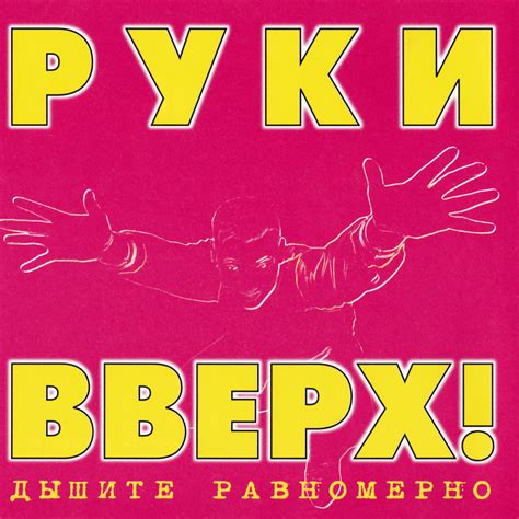 Руки Вверх! (Ruki Vverh!) – Студент (Student) Lyrics | Genius Lyrics