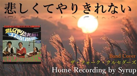 悲しくてやりきれない ザ・フォーク・クルセダーズ【home Recording By Syrup】 Youtube