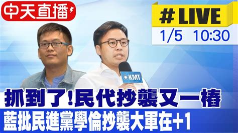 【中天直播 Live】 又抓到了高雄民代論文抄襲又一樁 藍批民進黨抄襲大軍在 1 20240105 中天新聞ctinews Youtube