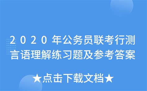 2020年公务员联考行测言语理解练习题及参考答案