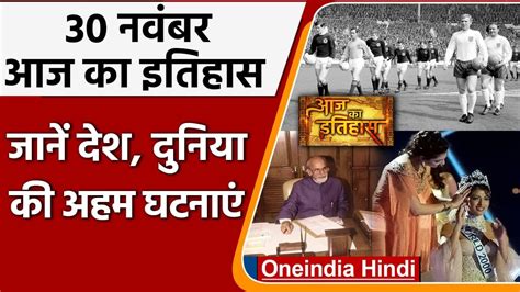 30 November History India और World की वो घटनाएं जो History के पन्नों