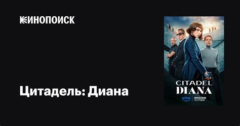 Цитадель: Диана (сериал, 1 сезон, все серии), 2024 — описание ...