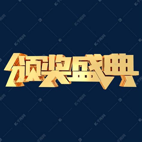 颁奖盛典年会活动金属立体字体艺术字设计图片 千库网