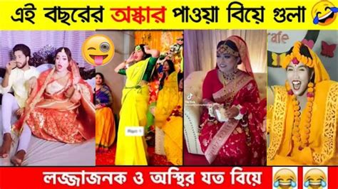 অস্থির বিয়ে Part 1😆😂 Funny Wedding Osthir Bengali অস্থির বাঙালি Bangla Hashi Facts Funny