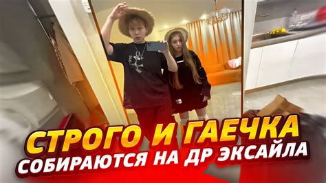 СТРОГО И ГАЕЧКА СОБИРАЮТЬСЯ НА ДЕНЬ РОЖДЕНИЕ ЭКСАЙЛА / @strogorofls ...