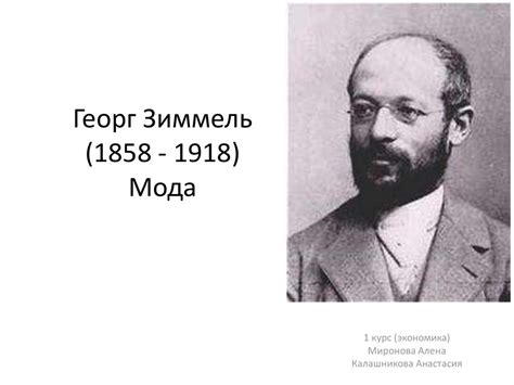 Георг Зиммель. Мода - online presentation