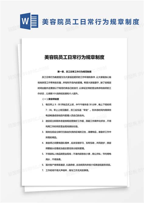 美容院员工日常行为规章制度word模板免费下载编号198axwyq9图精灵