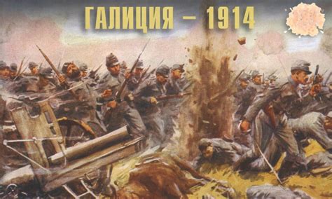 Галицийская битва | lemur59.ru