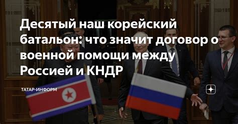 Десятый наш корейский батальон: что значит договор о военной помощи ...