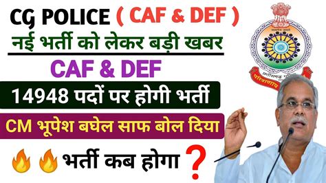 छ ग CAF DEF भरत 2023 CG पलस भरत कब हग 2023 cg police