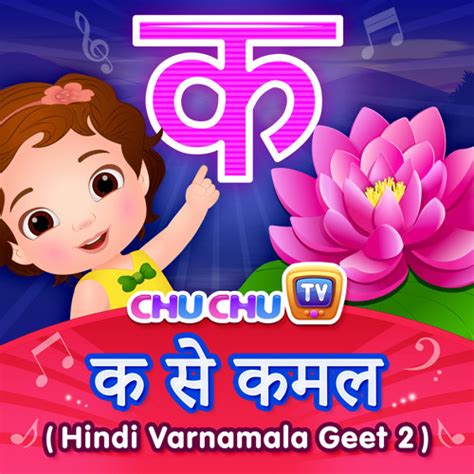 Stream Ka Se Kamal Hindi Varnamala Geet By Chuchu Tv Listen