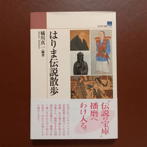 Yahooオークション 橘川真一「はりま伝説散歩」（神戸新聞総合出版