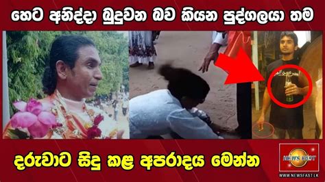 බුදුවන බව කියන පුද්ගලයා සිදු කළ අපරාදය මෙන්නsirasa Breaking News Today