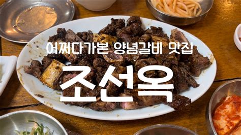 을지로 맛집 조선옥 양념갈비맛집 갈비맛집 아재맛집 을지로데이트 힙지로맛집 대구탕맛집 Youtube