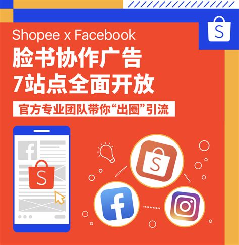 Shopee官方站外广告上线 日单增6倍 Shopee脸书协作广告7站点全面开放 雨果网