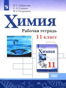 Книга: "Химия. 11 класс. Рабочая тетрадь. Базовый уровень" - Габриелян ...