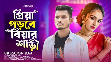 পরয পডব বযর শড SK Rajon Raj Bangla New Sad Song