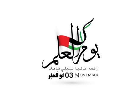 يوم العلم الإماراتي