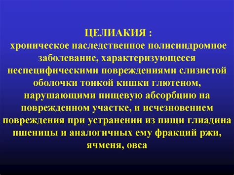 Целиакия как системное заболевание: современное состояние, проблемы в ...