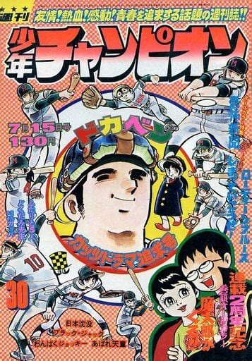 駿河屋 付録付週刊少年チャンピオン 1974年7月15日号 30（その他）