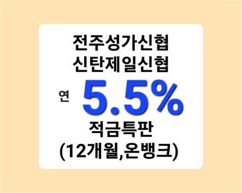 전주성가신협 신탄제일신협 55 적금특판 12개월온뱅크 네이버 블로그