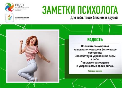 Заметки психолога. Радость ___________________ Радость — это активная ...