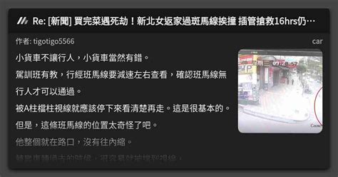 Re [新聞] 買完菜遇死劫！新北女返家過斑馬線挨撞 插管搶救16hrs仍不治 看板 Car Mo Ptt 鄉公所