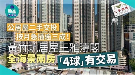 10月未補地價公居屋二手交投急插！黃竹坑居屋王雅濤閣全海景兩房「4球」有交易 Am730