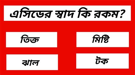 এসিডের স্বাদ কি রকম সাধারণ জ্ঞান। কুইজ প্রশ্ন ও উত্তর। এসো শিখি ৩১। Gk