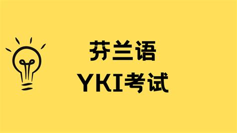 芬兰语yki考试信息总结 知乎