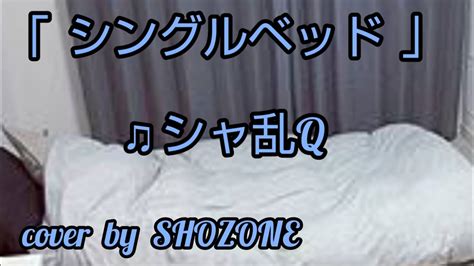 シングルベッド 」 シャ乱q Cover By Shozone Youtube