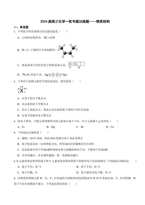 2024届高三化学一轮专题训练题——物质结构（含解析） 21世纪教育网