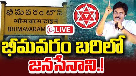 LIVE భమవర బరల జనసనన Pawan Kalyan to contest again from